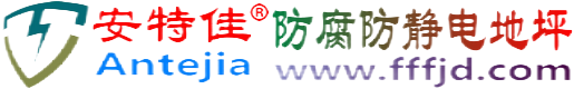 安特佳®宜春防腐防静电地坪